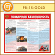 Стенд «Пожарная безопасность на автотранспорте» (PB-15-GOLD)
